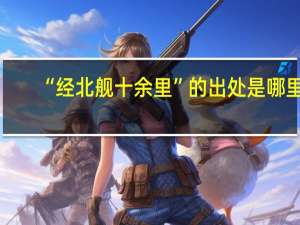 “经北舰十余里”的出处是哪里