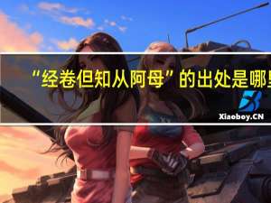 “经卷但知从阿母”的出处是哪里