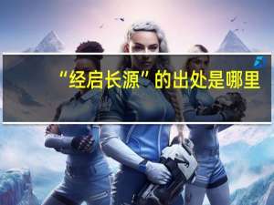 “经启长源”的出处是哪里