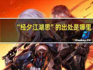 “经夕江湖思”的出处是哪里