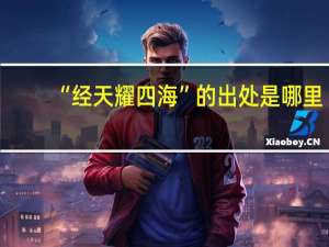 “经天耀四海”的出处是哪里