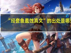 “经奁鱼蠹蚀真文”的出处是哪里