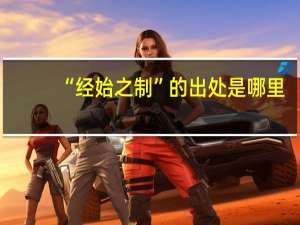 “经始之制”的出处是哪里
