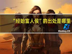 “经始富人侯”的出处是哪里