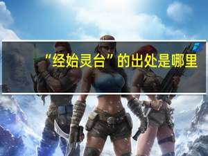 “经始灵台”的出处是哪里