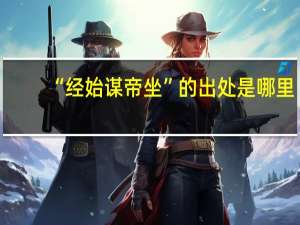 “经始谋帝坐”的出处是哪里