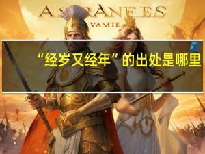 “经岁又经年”的出处是哪里