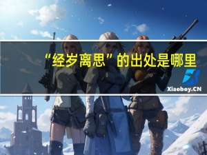 “经岁离思”的出处是哪里