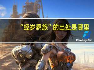 “经岁羁旅”的出处是哪里