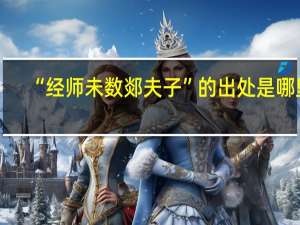 “经师未数郯夫子”的出处是哪里