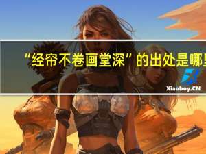 “经帘不卷画堂深”的出处是哪里