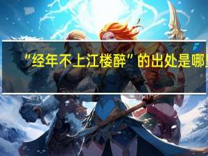 “经年不上江楼醉”的出处是哪里