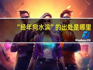 “经年向水滨”的出处是哪里