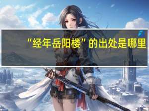 “经年岳阳楼”的出处是哪里