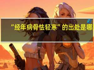 “经年病骨怯轻寒”的出处是哪里
