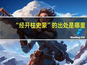 “经开柱史蒙”的出处是哪里