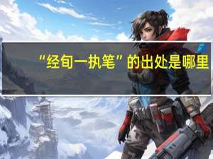 “经旬一执笔”的出处是哪里