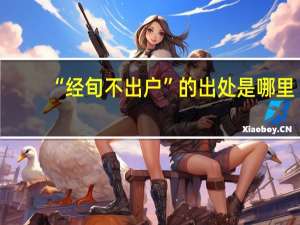 “经旬不出户”的出处是哪里