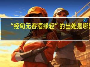“经旬无客酒缘轻”的出处是哪里