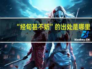 “经旬甚不妨”的出处是哪里