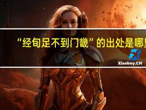 “经旬足不到门畿”的出处是哪里