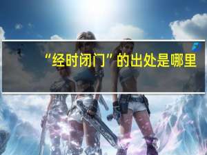 “经时闭门”的出处是哪里