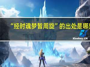 “经时魂梦暂周旋”的出处是哪里