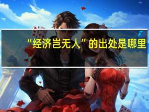 “经济岂无人”的出处是哪里