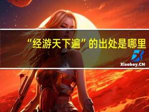 “经游天下遍”的出处是哪里