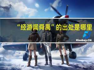 “经游闻舜禹”的出处是哪里