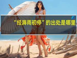 “经溽雨初停”的出处是哪里