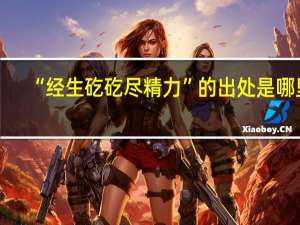 “经生矻矻尽精力”的出处是哪里