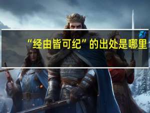 “经由皆可纪”的出处是哪里
