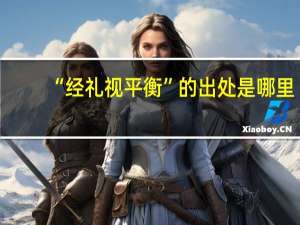 “经礼视平衡”的出处是哪里