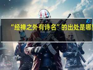 “经禅之外有诗名”的出处是哪里