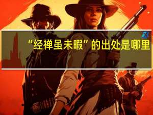 “经禅虽未暇”的出处是哪里