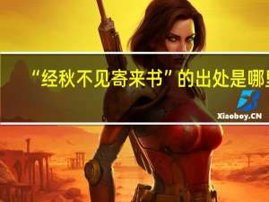 “经秋不见寄来书”的出处是哪里