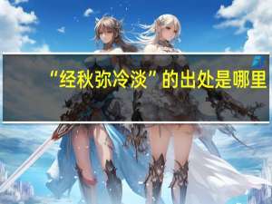 “经秋弥冷淡”的出处是哪里