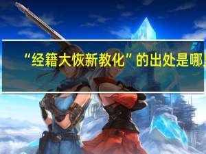 “经籍大恢新教化”的出处是哪里