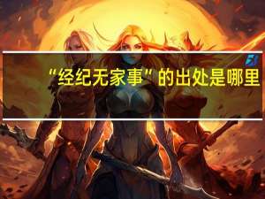 “经纪无家事”的出处是哪里
