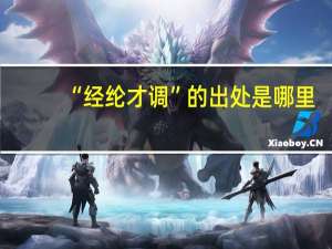 “经纶才调”的出处是哪里