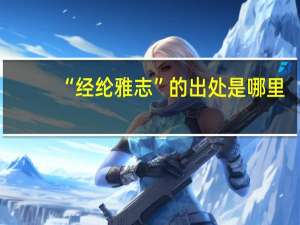 “经纶雅志”的出处是哪里