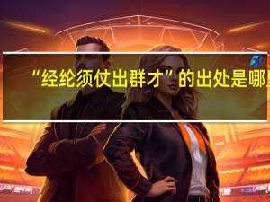 “经纶须仗出群才”的出处是哪里