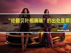 “经翻贝叶相腾瑞”的出处是哪里