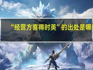 “经营方喜得时英”的出处是哪里