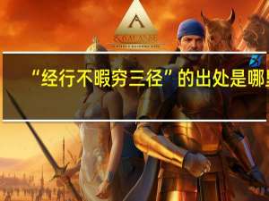 “经行不暇穷三径”的出处是哪里