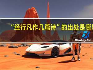“经行凡作几篇诗”的出处是哪里