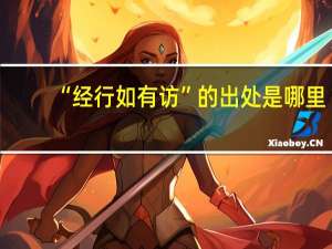 “经行如有访”的出处是哪里