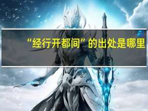 “经行开都间”的出处是哪里