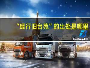 “经行旧台苑”的出处是哪里
